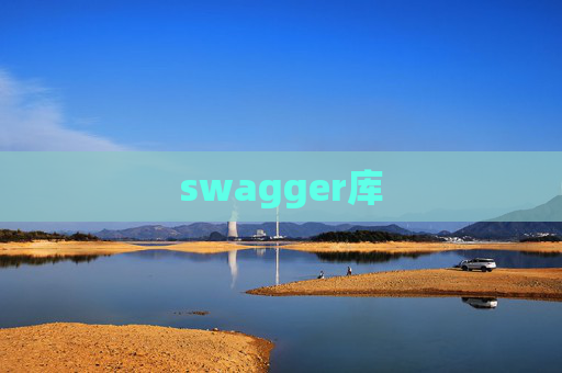 swagger库